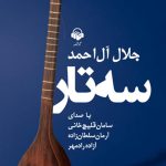 کتاب: سه تار، به قلم جلال آل احمد