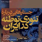 کتاب: جستارهایی درباره تئوری توطئه در ایران