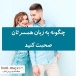 کتاب: چگونه به زبان همسرتان صحبت کنید
