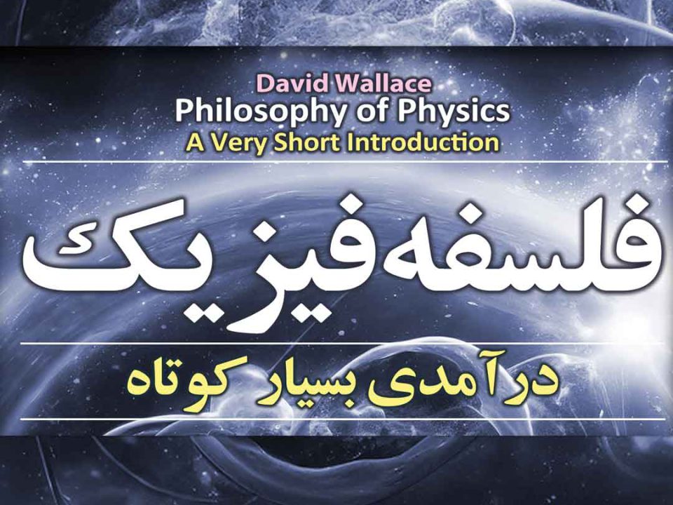 کتاب فلسفه فیزیک - دیوید والاس - بوک مگ