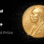 کتاب‌هایی از برندگان جایزه‌ی نوبل