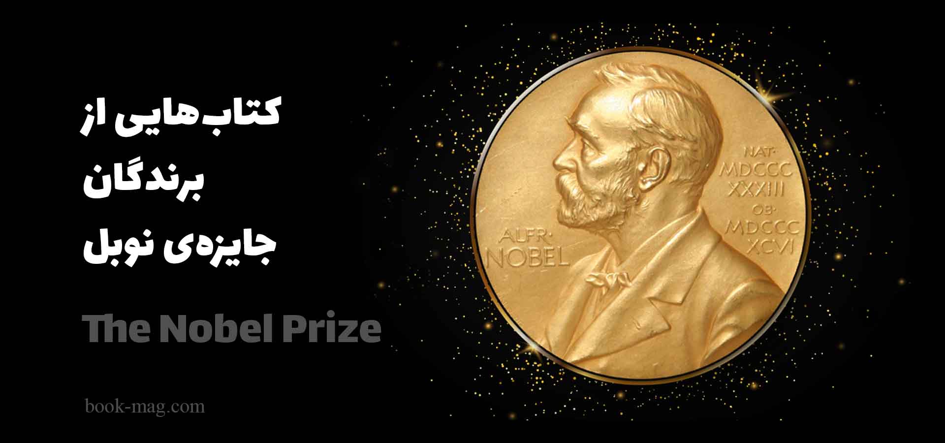 کتاب های برندگان جایزه نوبل به زبان فارسی + بوک مگ